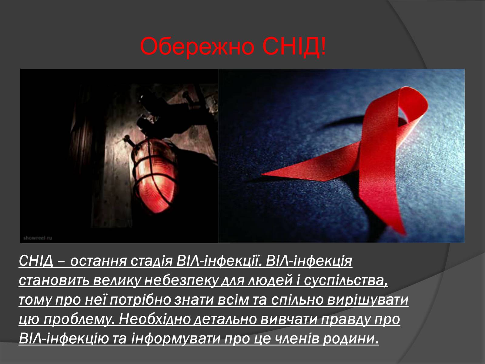 Презентація на тему «Ми проти СНІДу!» - Слайд #2 Презентація на тему «Ми проти СНІДу!» - Слайд #2