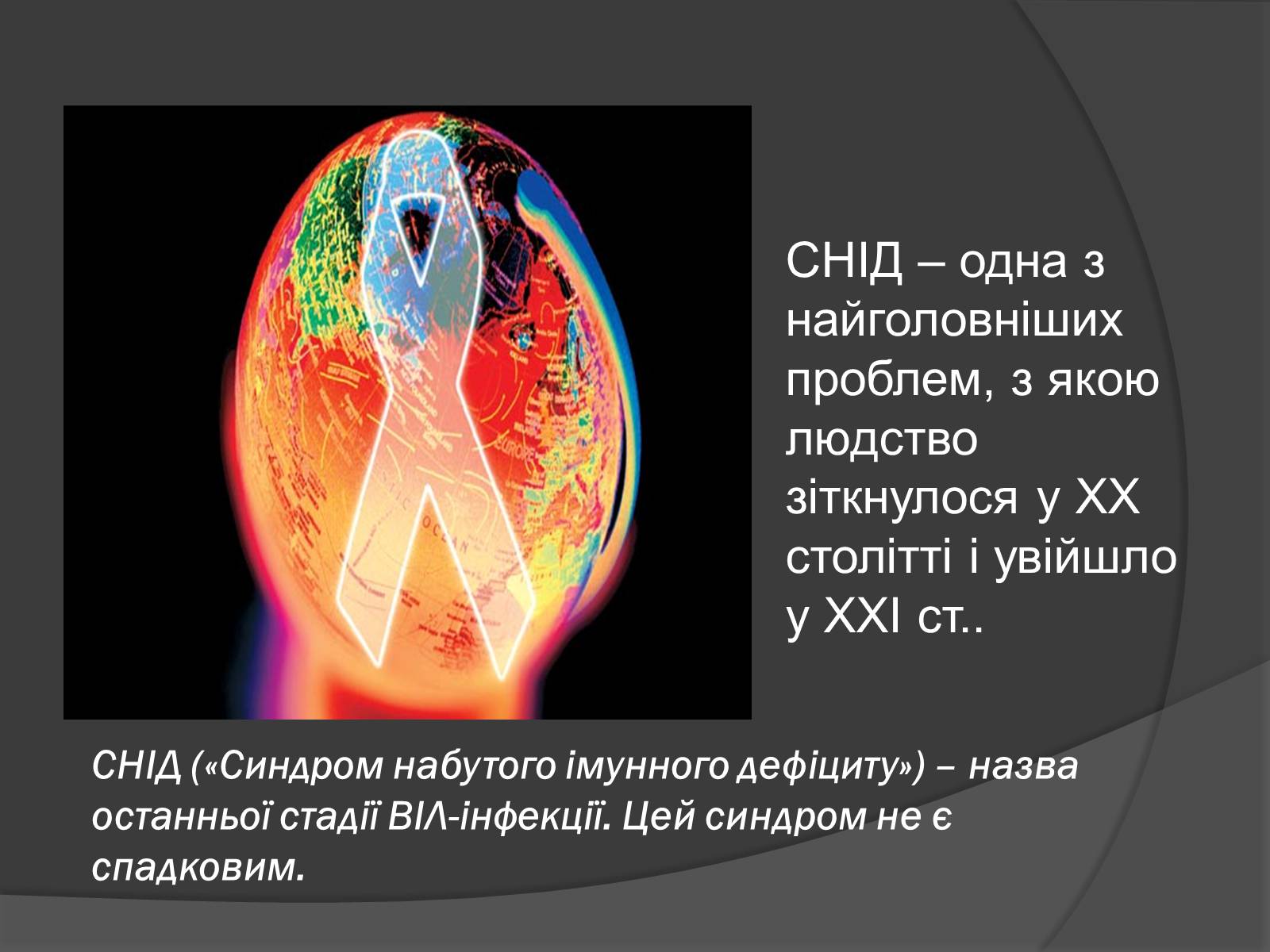 Презентація на тему «Ми проти СНІДу!» - Слайд #3 Презентація на тему «Ми проти СНІДу!» - Слайд #3