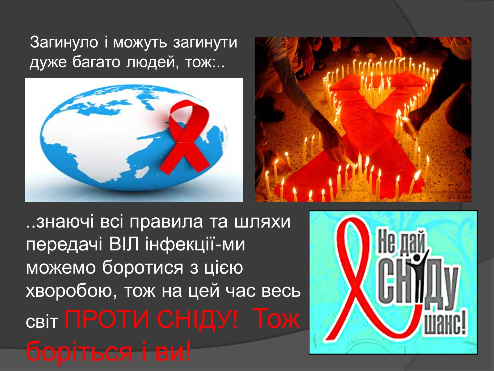 Презентація на тему «Ми проти СНІДу!» - Слайд #9 Презентація на тему «Ми проти СНІДу!» - Слайд #9
