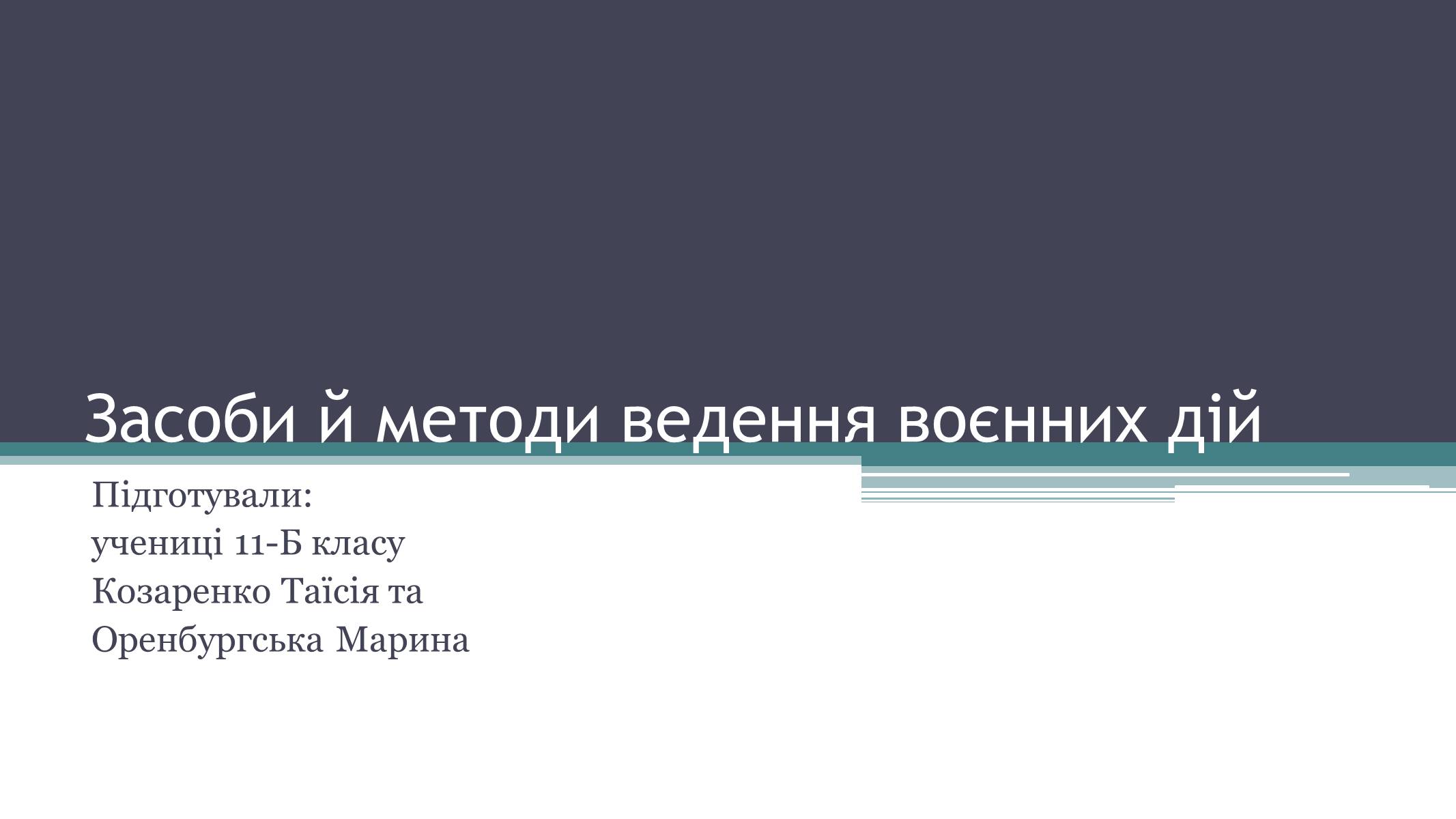 Презентація на тему «Засоби й методи ведення воєнних дій» - Слайд #1 Презентація на тему «Засоби й методи ведення воєнних дій» - Слайд #1