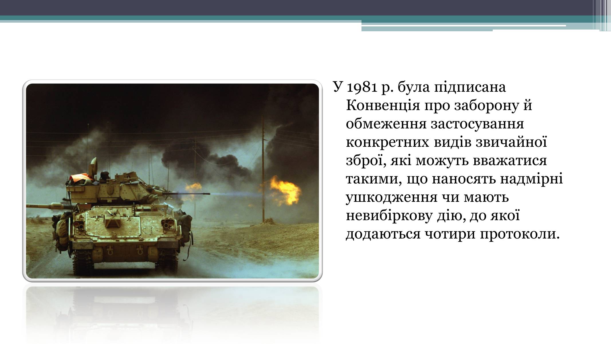 Презентація на тему «Засоби й методи ведення воєнних дій» - Слайд #10 Презентація на тему «Засоби й методи ведення воєнних дій» - Слайд #10