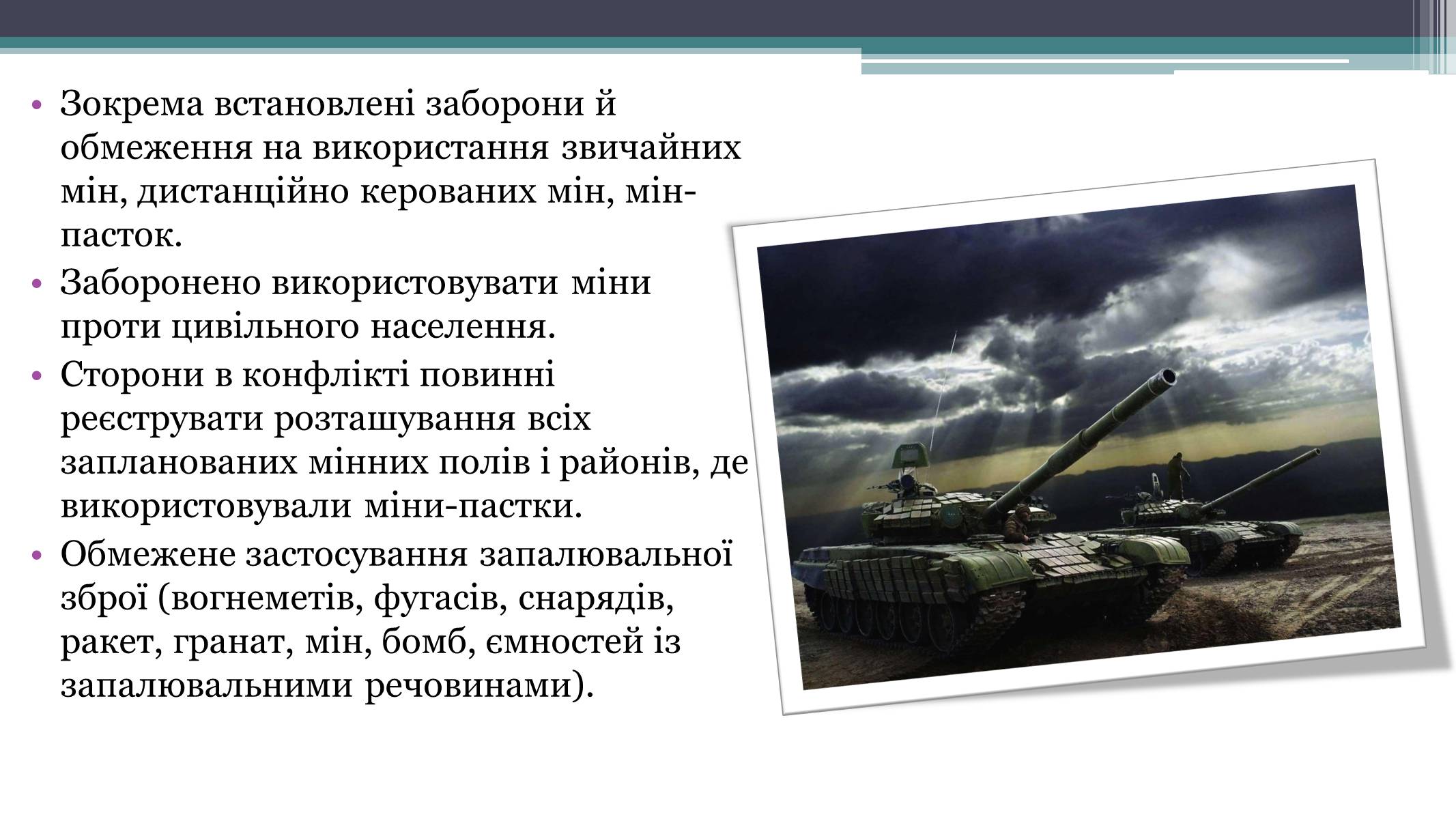 Презентація на тему «Засоби й методи ведення воєнних дій» - Слайд #11 Презентація на тему «Засоби й методи ведення воєнних дій» - Слайд #11