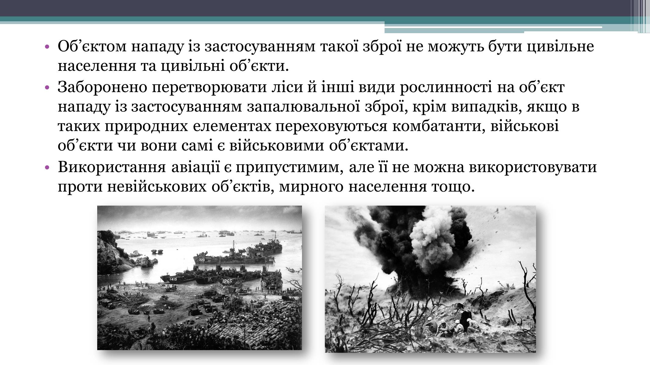 Презентація на тему «Засоби й методи ведення воєнних дій» - Слайд #12 Презентація на тему «Засоби й методи ведення воєнних дій» - Слайд #12