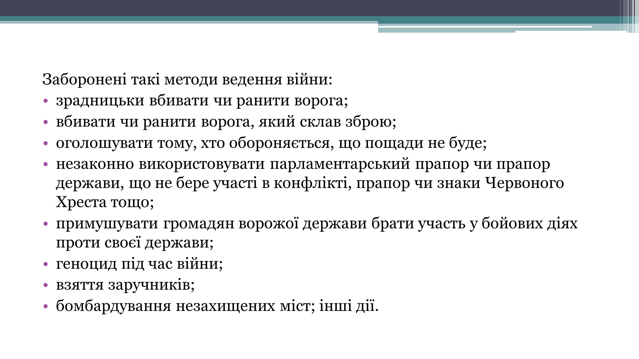 Презентація на тему «Засоби й методи ведення воєнних дій» - Слайд #13 Презентація на тему «Засоби й методи ведення воєнних дій» - Слайд #13