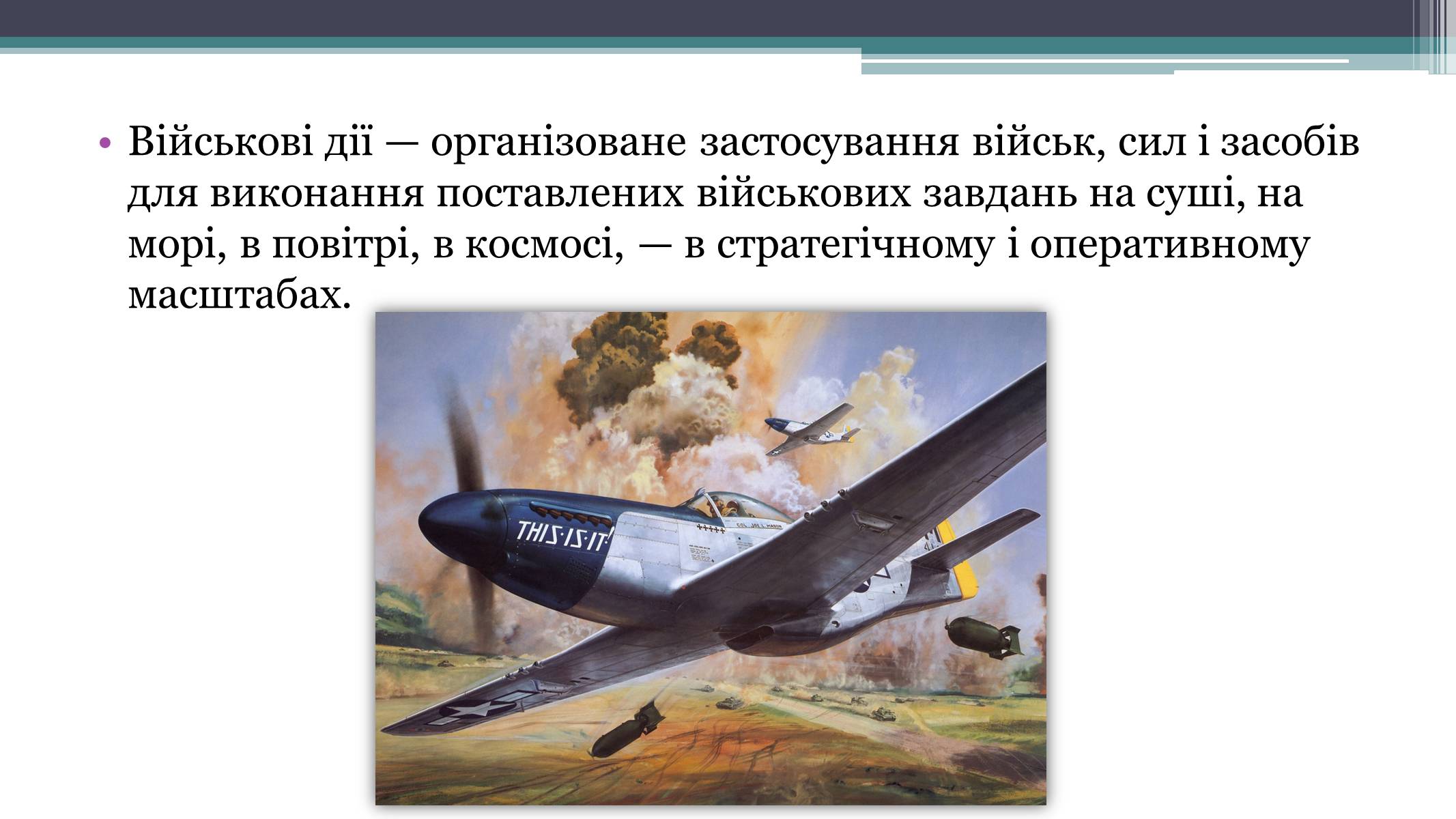 Презентація на тему «Засоби й методи ведення воєнних дій» - Слайд #2 Презентація на тему «Засоби й методи ведення воєнних дій» - Слайд #2