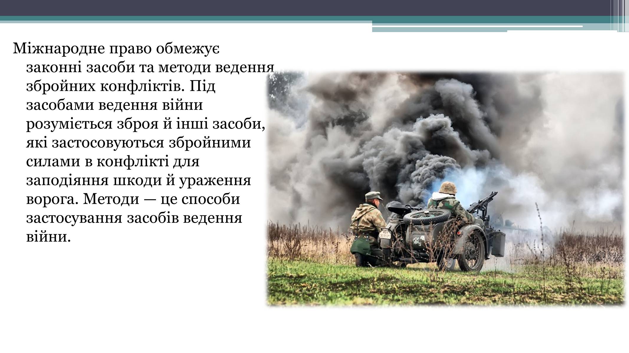 Презентація на тему «Засоби й методи ведення воєнних дій» - Слайд #6 Презентація на тему «Засоби й методи ведення воєнних дій» - Слайд #6