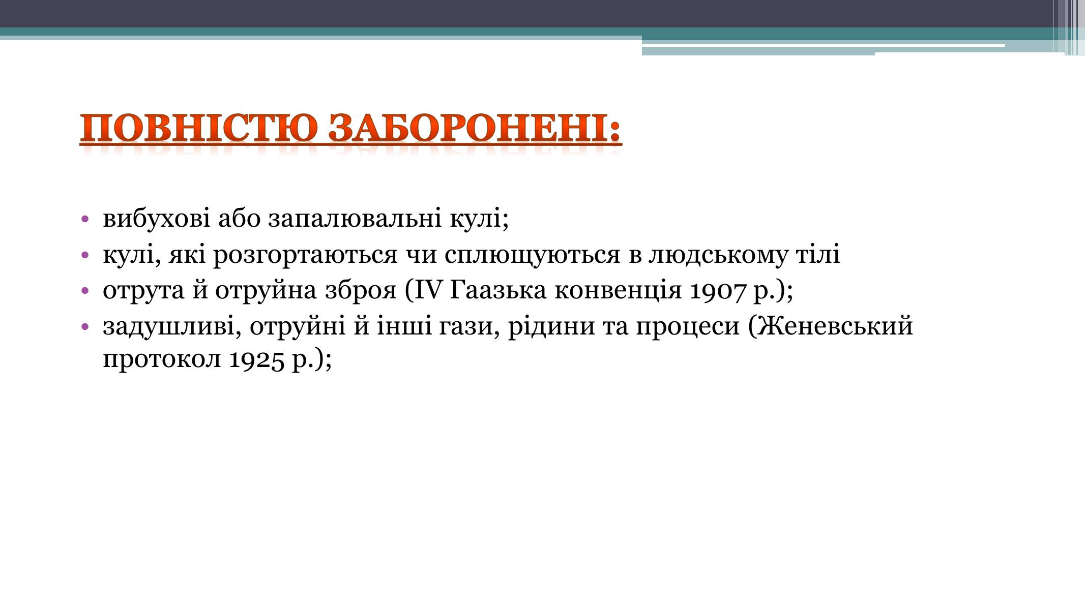 Презентація на тему «Засоби й методи ведення воєнних дій» - Слайд #7 Презентація на тему «Засоби й методи ведення воєнних дій» - Слайд #7