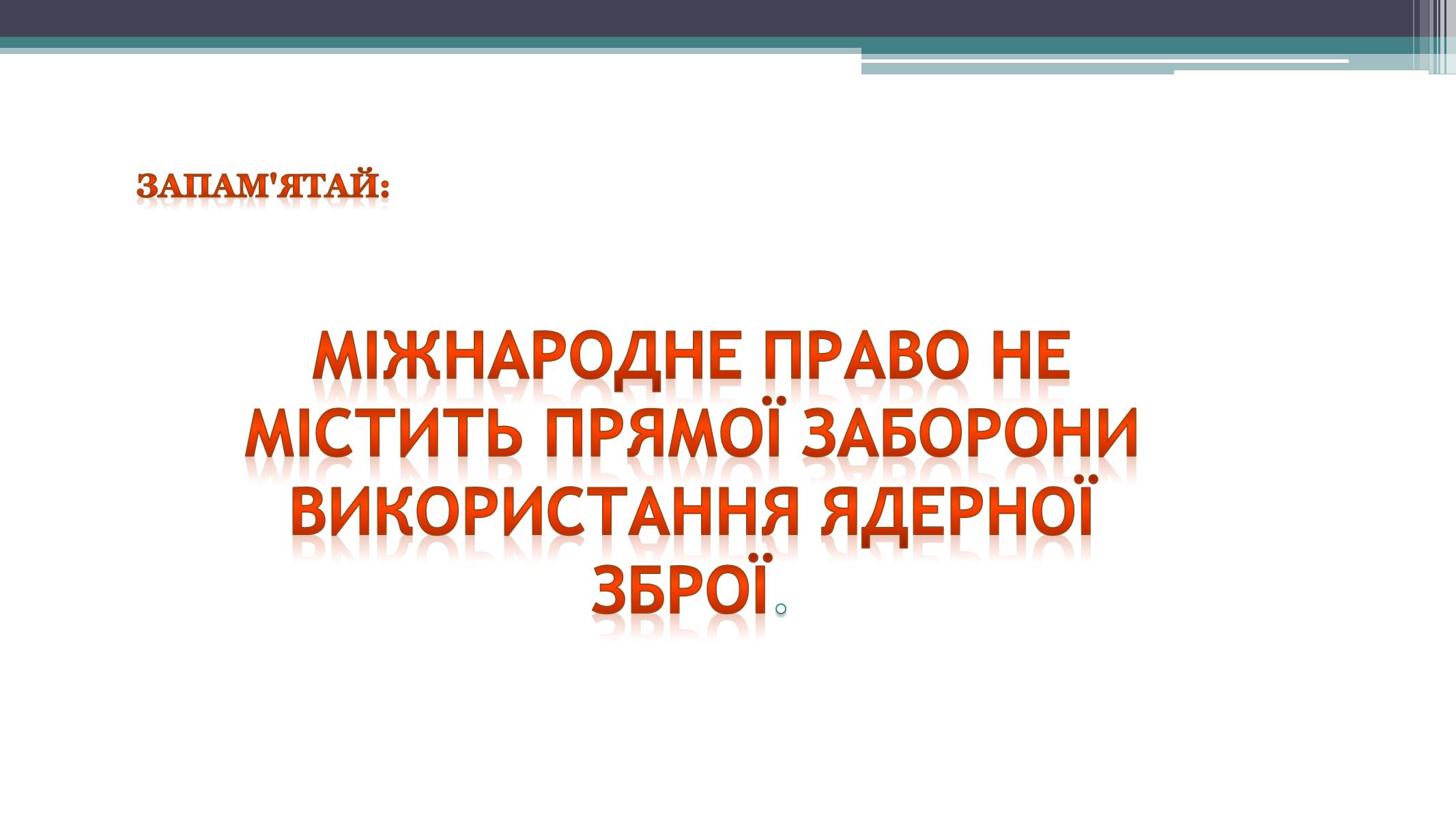 Презентація на тему «Засоби й методи ведення воєнних дій» - Слайд #9 Презентація на тему «Засоби й методи ведення воєнних дій» - Слайд #9