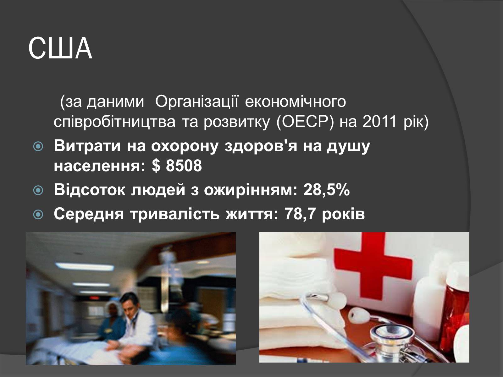 Презентація на тему «Охорона здоров’я та довголіття в США і Канаді» - Слайд #2 Презентація на тему «Охорона здоров’я та довголіття в США і Канаді» - Слайд #2