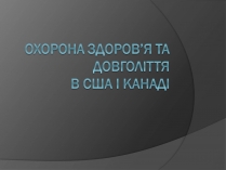 Презентація на тему «Охорона здоров’я та довголіття в США і Канаді»