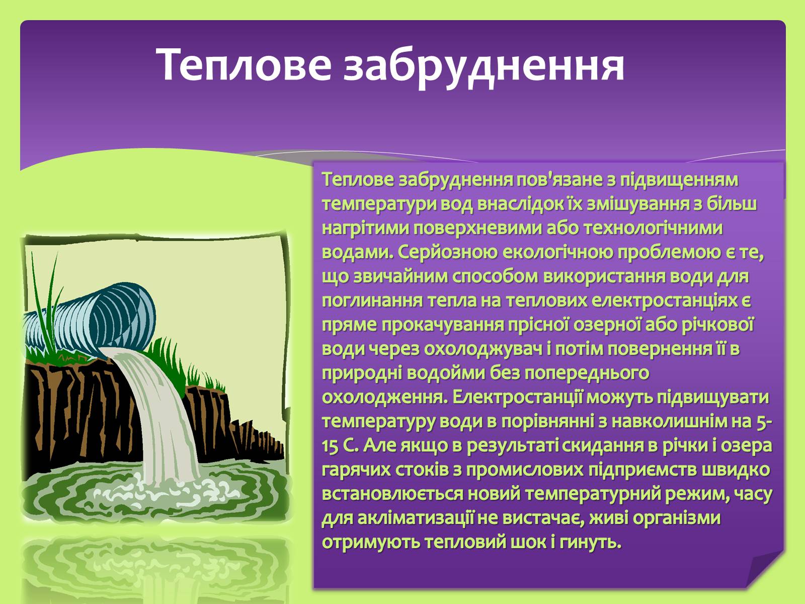 Презентація на тему «Види забруднень» (варіант 1) - Слайд #10 Презентація на тему «Види забруднень» (варіант 1) - Слайд #10