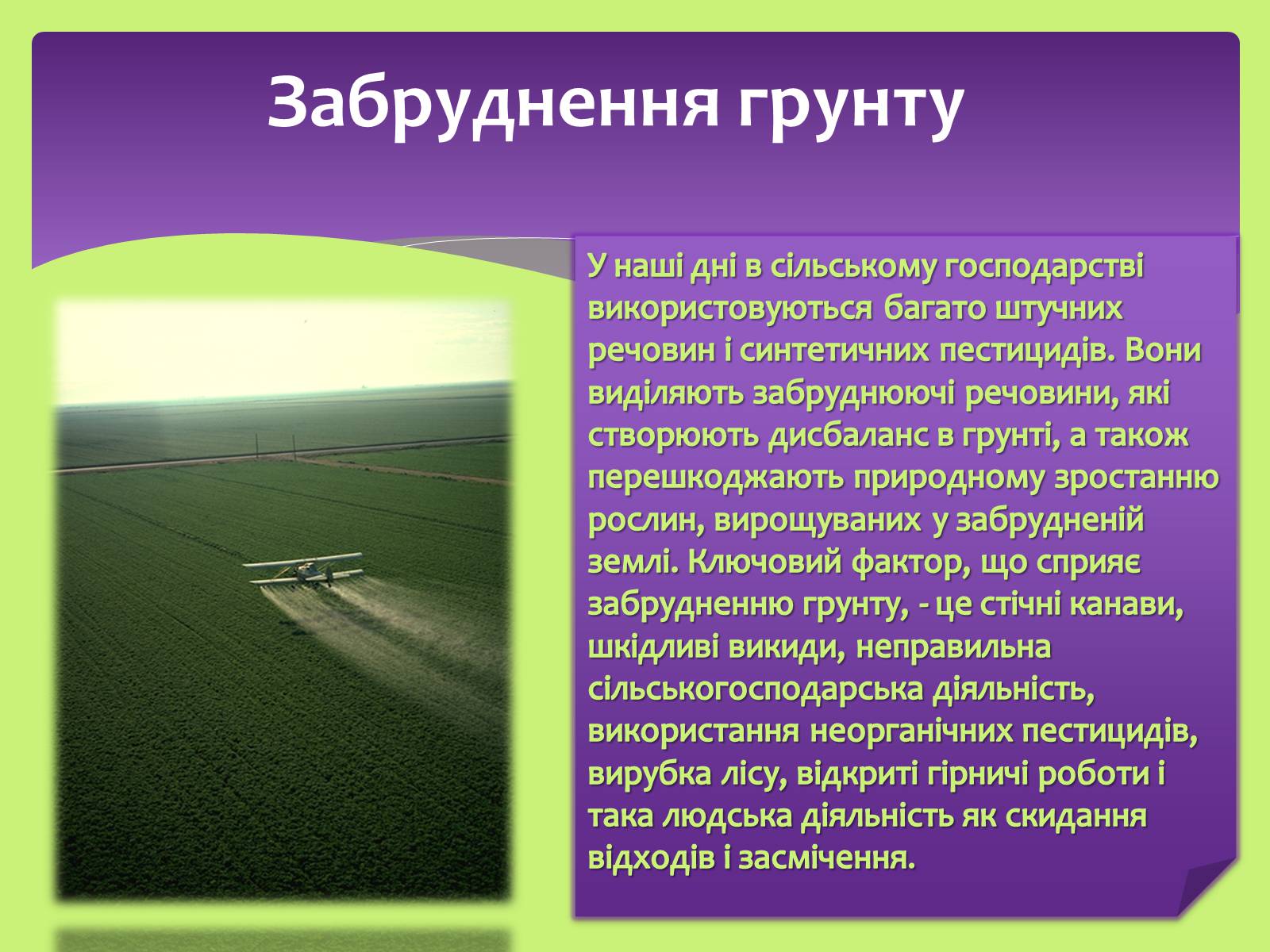Презентація на тему «Види забруднень» (варіант 1) - Слайд #9 Презентація на тему «Види забруднень» (варіант 1) - Слайд #9