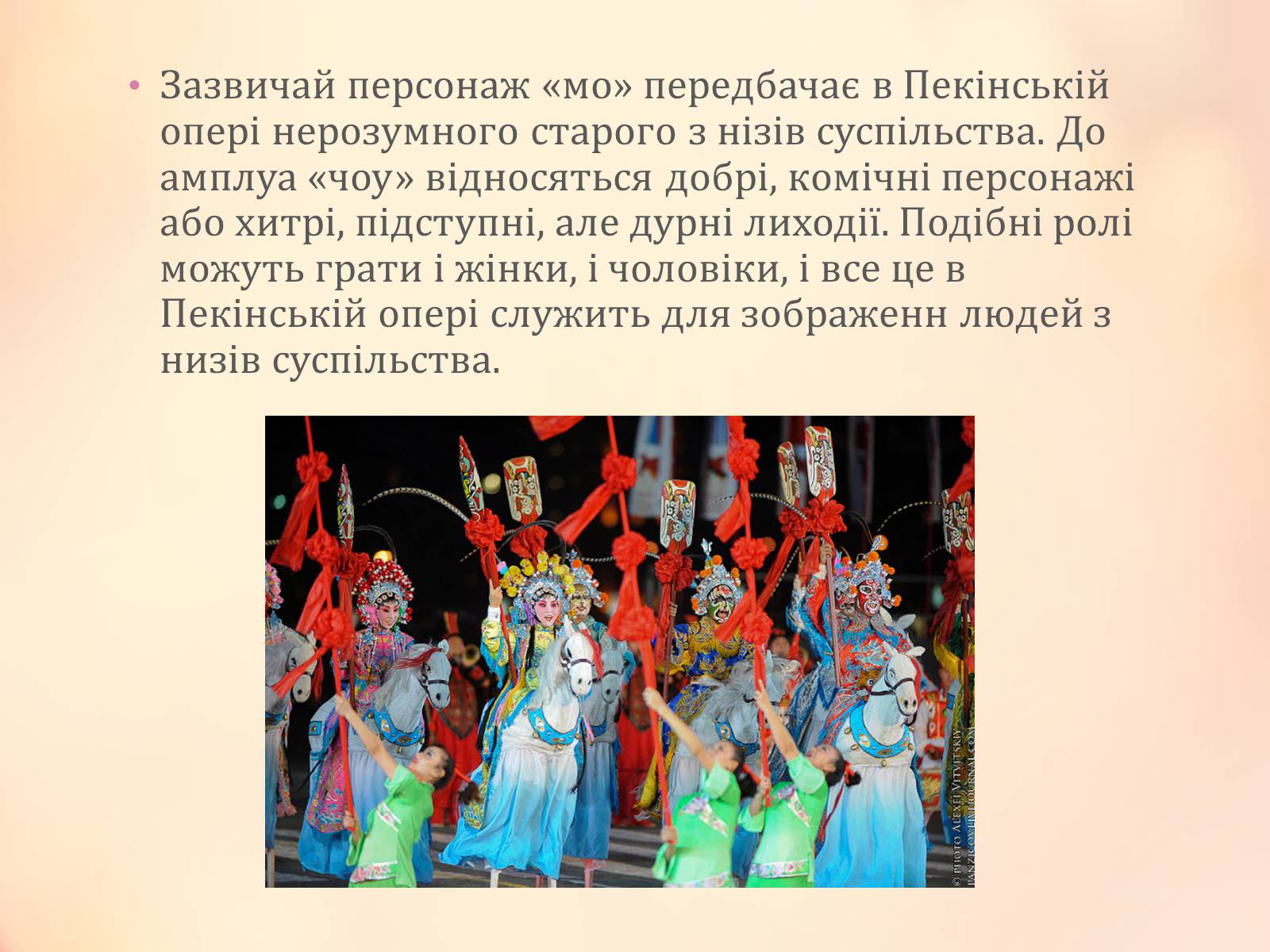 Презентація на тему «Китайська опера» (варіант 2) - Слайд #12 Презентація на тему «Китайська опера» (варіант 2) - Слайд #12