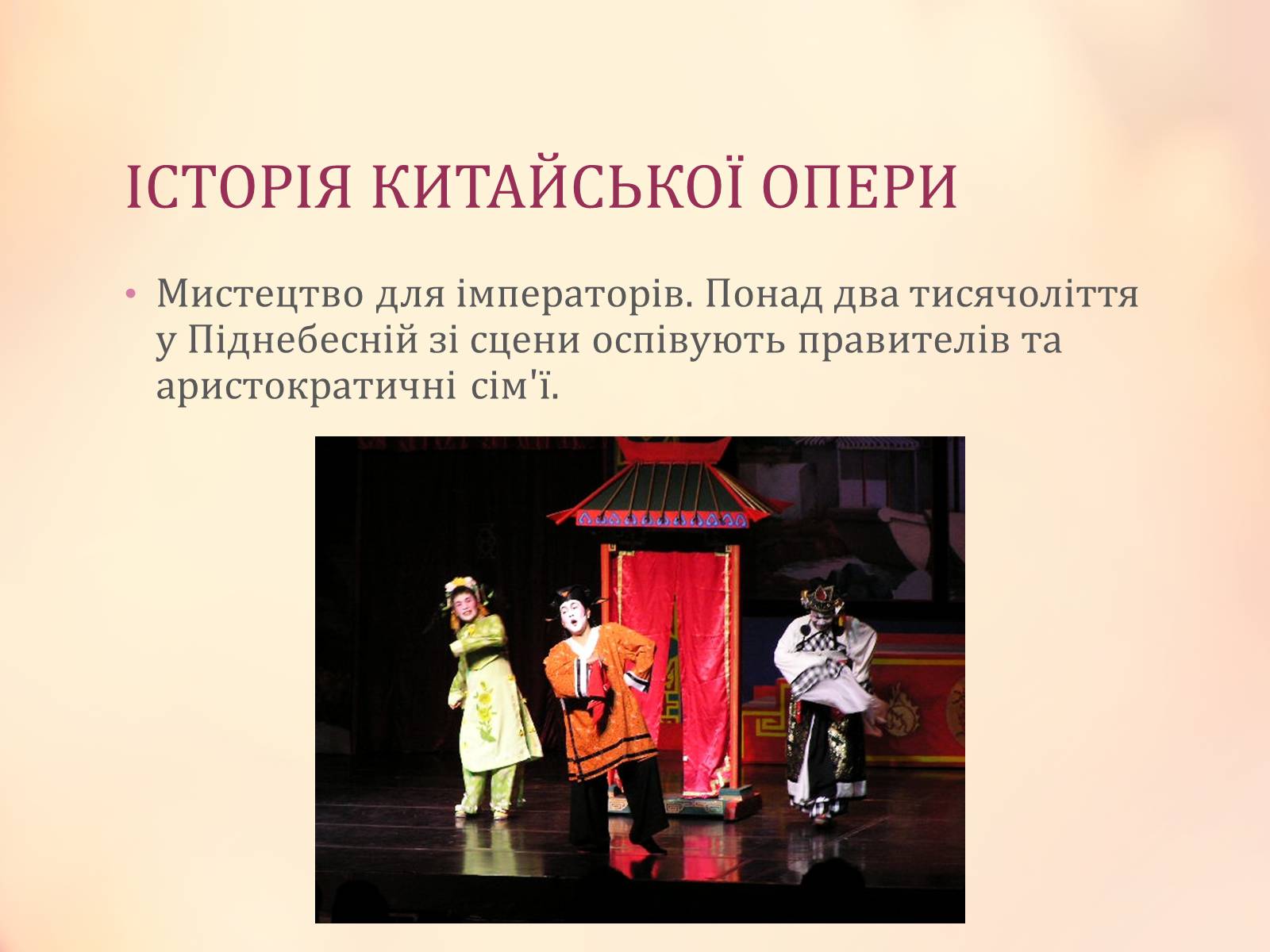 Презентація на тему «Китайська опера» (варіант 2) - Слайд #2 Презентація на тему «Китайська опера» (варіант 2) - Слайд #2