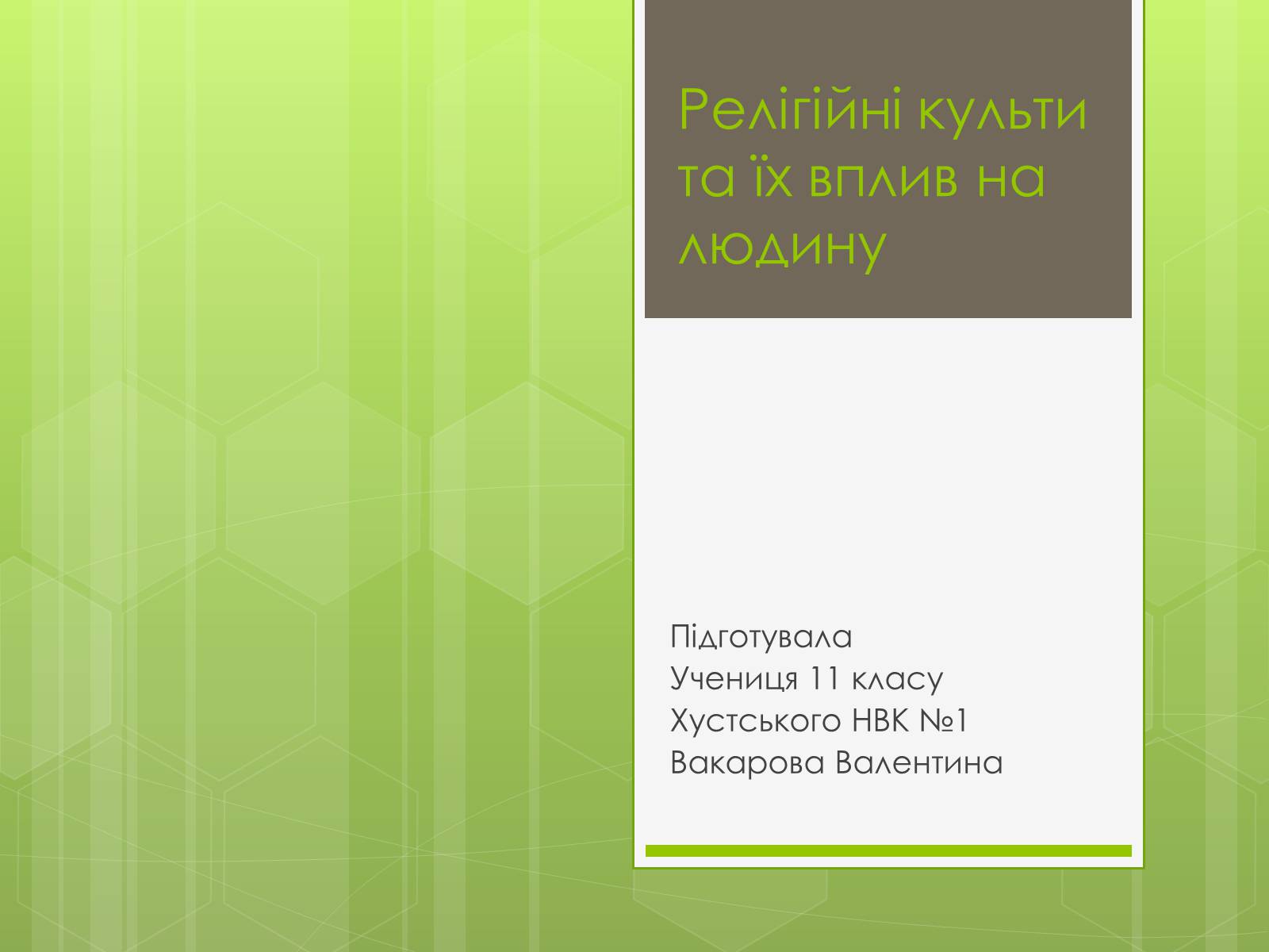 Презентація на тему «Релігійні культи та їх вплив на людину» - Слайд #1 Презентація на тему «Релігійні культи та їх вплив на людину» - Слайд #1
