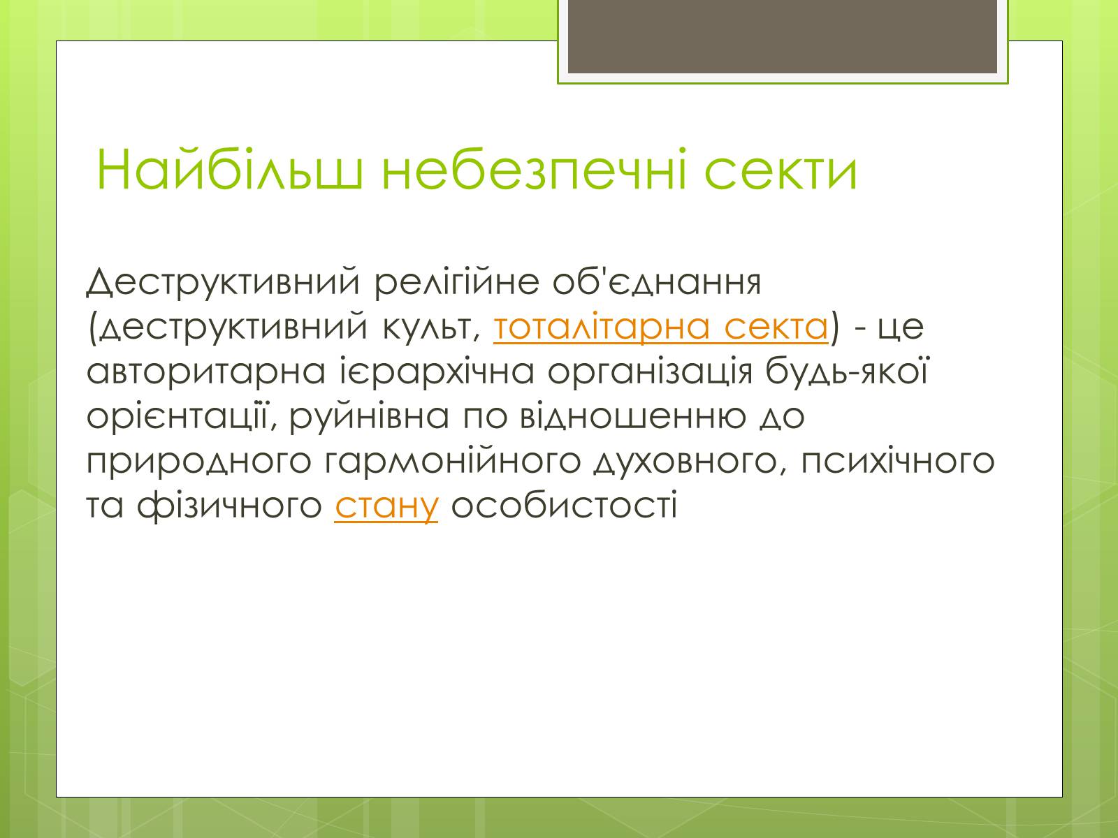 Презентація на тему «Релігійні культи та їх вплив на людину» - Слайд #10 Презентація на тему «Релігійні культи та їх вплив на людину» - Слайд #10