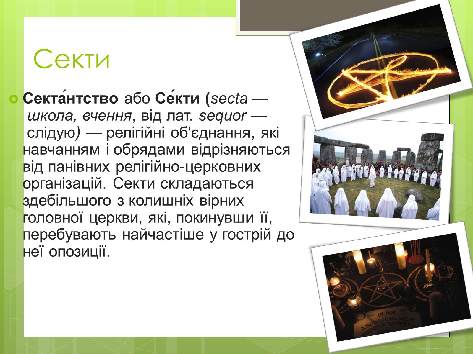 Презентація на тему «Релігійні культи та їх вплив на людину» - Слайд #2 Презентація на тему «Релігійні культи та їх вплив на людину» - Слайд #2