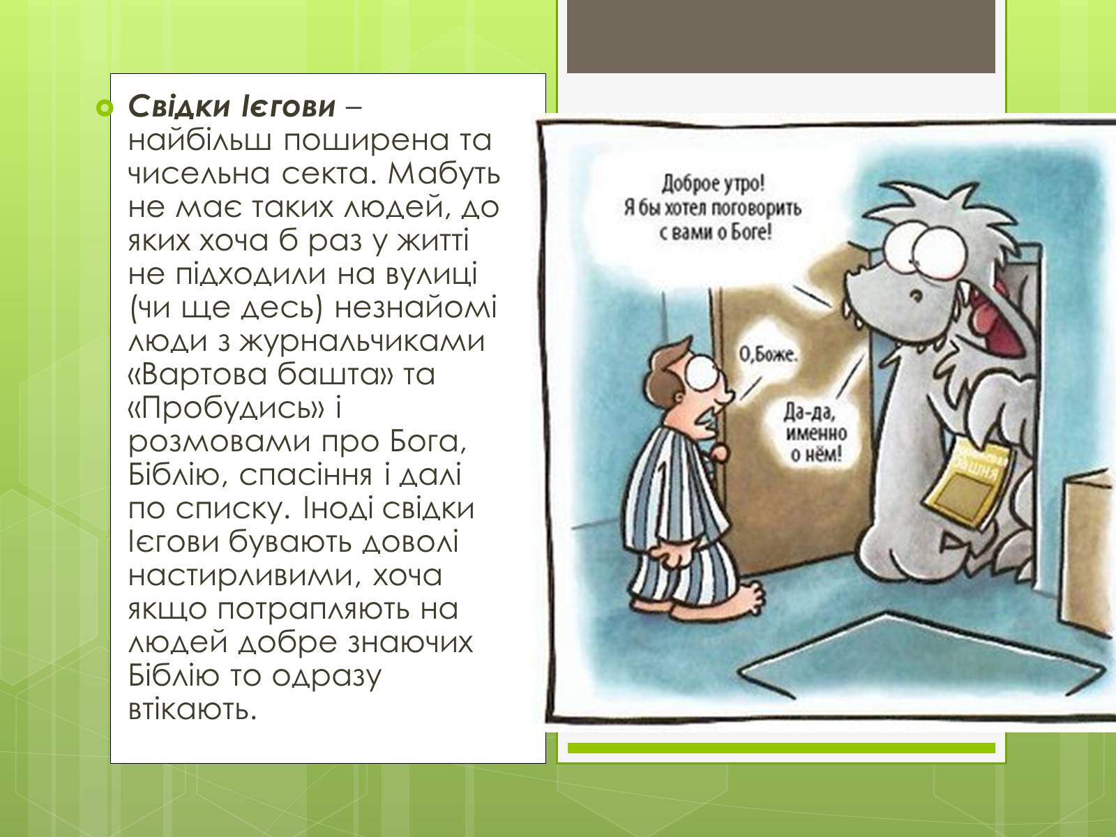 Презентація на тему «Релігійні культи та їх вплив на людину» - Слайд #6 Презентація на тему «Релігійні культи та їх вплив на людину» - Слайд #6
