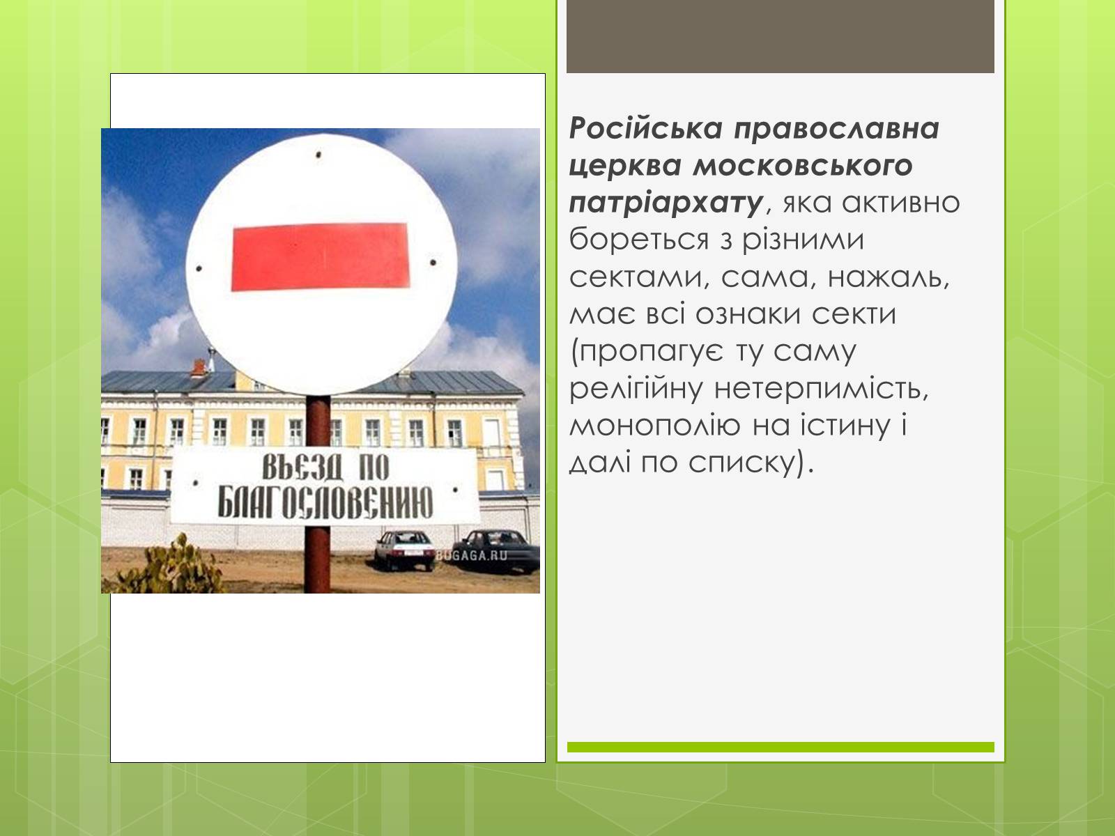 Презентація на тему «Релігійні культи та їх вплив на людину» - Слайд #7 Презентація на тему «Релігійні культи та їх вплив на людину» - Слайд #7