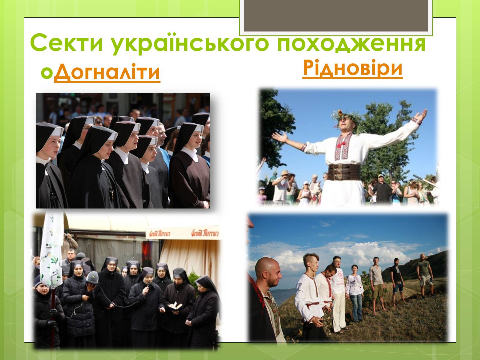 Презентація на тему «Релігійні культи та їх вплив на людину» - Слайд #9 Презентація на тему «Релігійні культи та їх вплив на людину» - Слайд #9