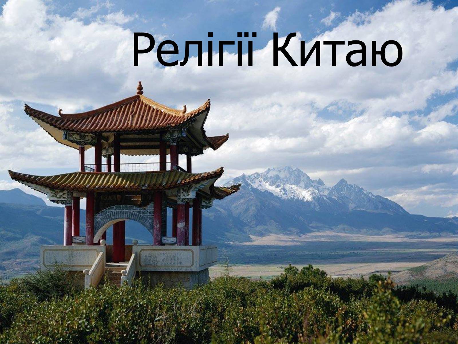 Презентація на тему «Релігії Китаю» - Слайд #1 Презентація на тему «Релігії Китаю» - Слайд #1