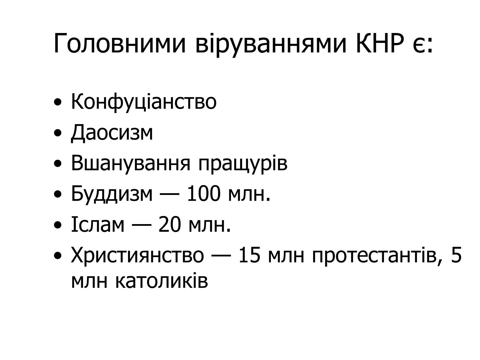 Презентація на тему «Релігії Китаю» - Слайд #2 Презентація на тему «Релігії Китаю» - Слайд #2