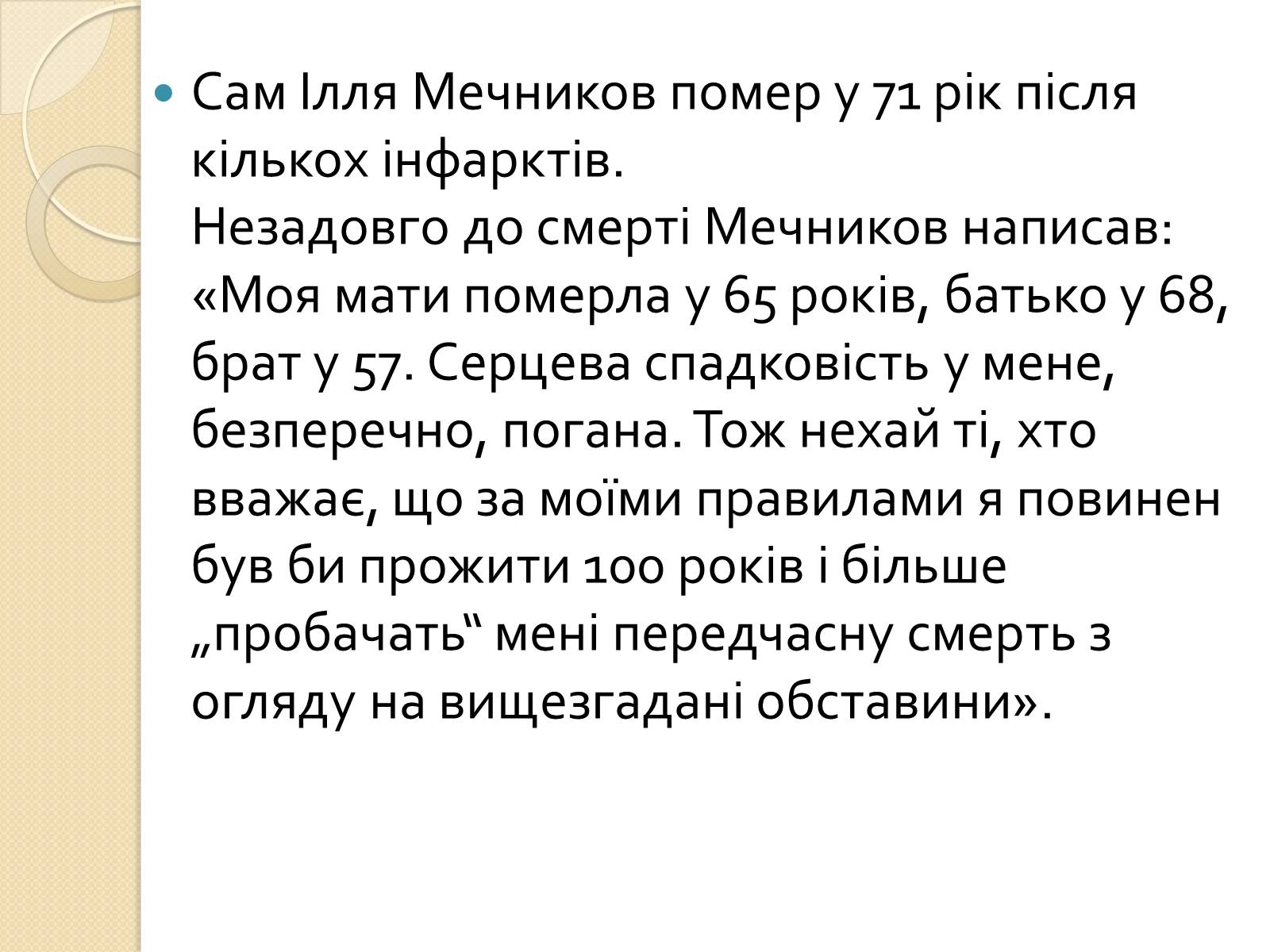 Презентація на тему «Ілля Мечников» - Слайд #12 Презентація на тему «Ілля Мечников» - Слайд #12