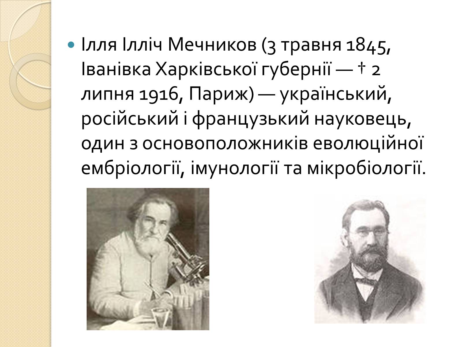 Презентація на тему «Ілля Мечников» - Слайд #2 Презентація на тему «Ілля Мечников» - Слайд #2