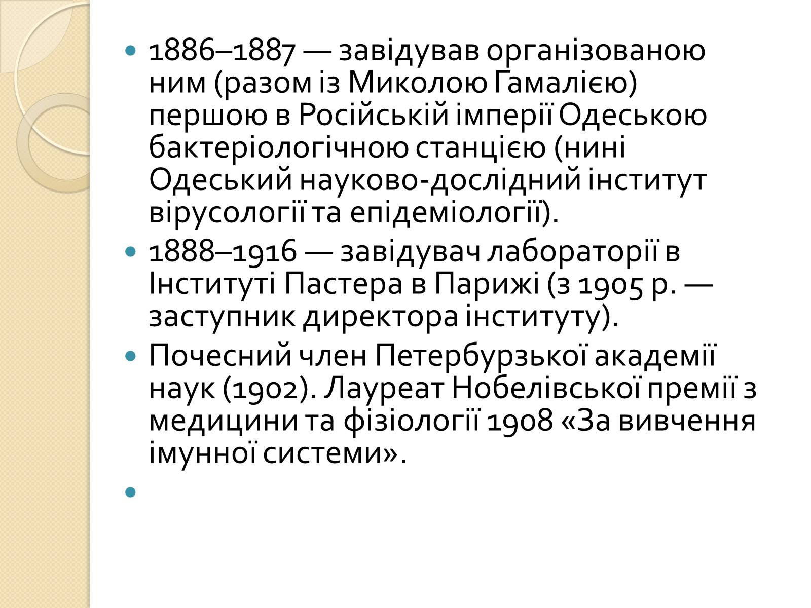Презентація на тему «Ілля Мечников» - Слайд #4 Презентація на тему «Ілля Мечников» - Слайд #4