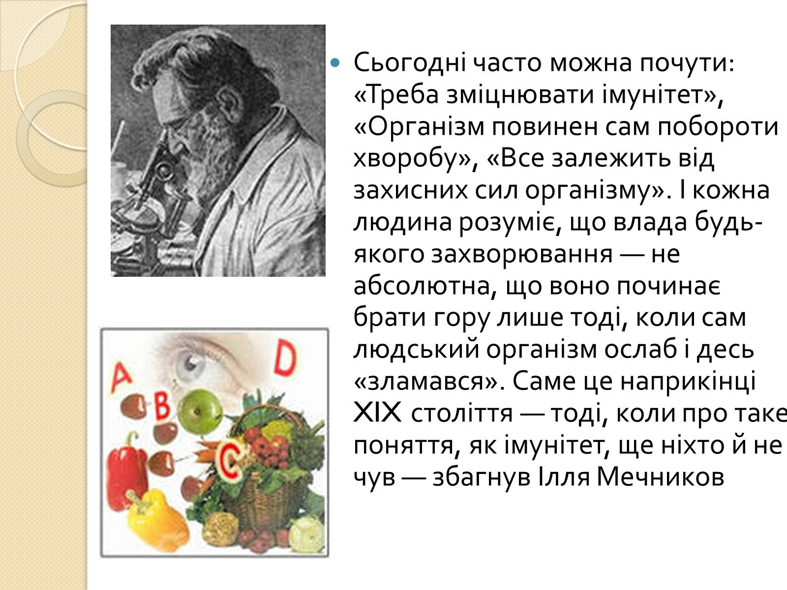 Презентація на тему «Ілля Мечников» - Слайд #5 Презентація на тему «Ілля Мечников» - Слайд #5