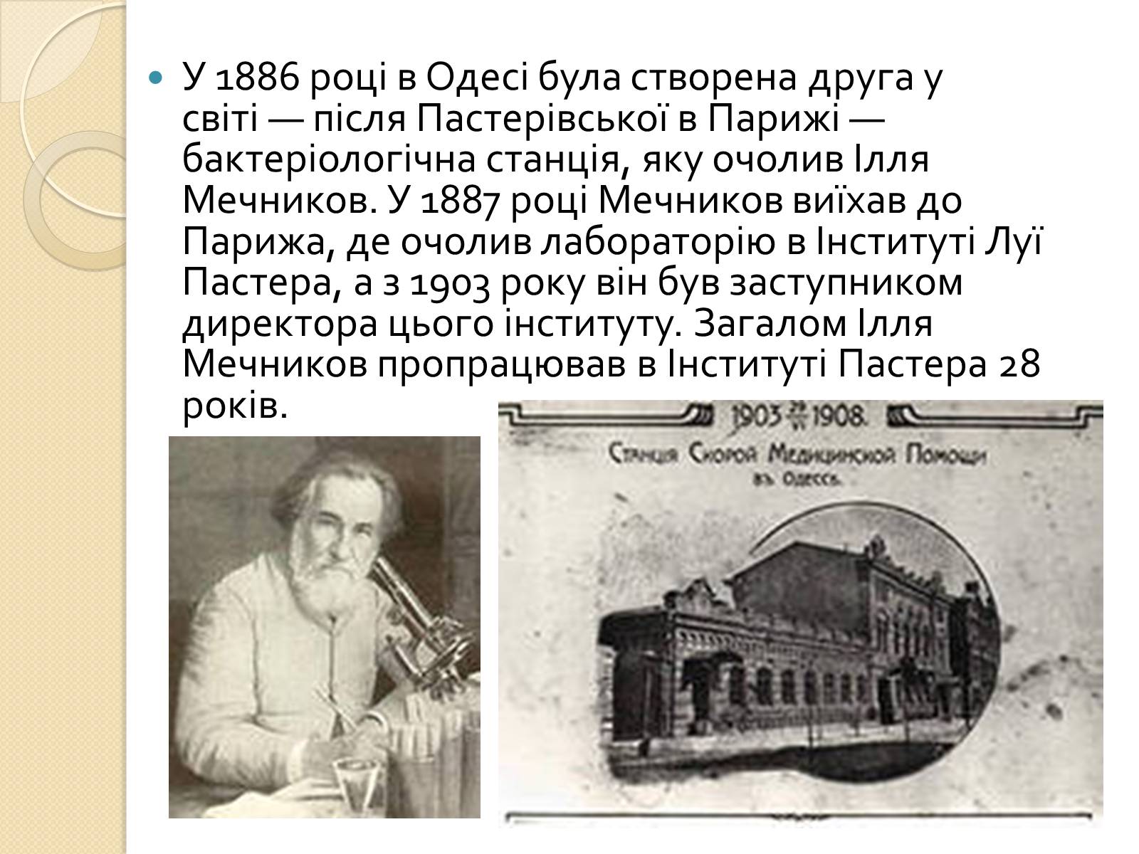 Презентація на тему «Ілля Мечников» - Слайд #7 Презентація на тему «Ілля Мечников» - Слайд #7