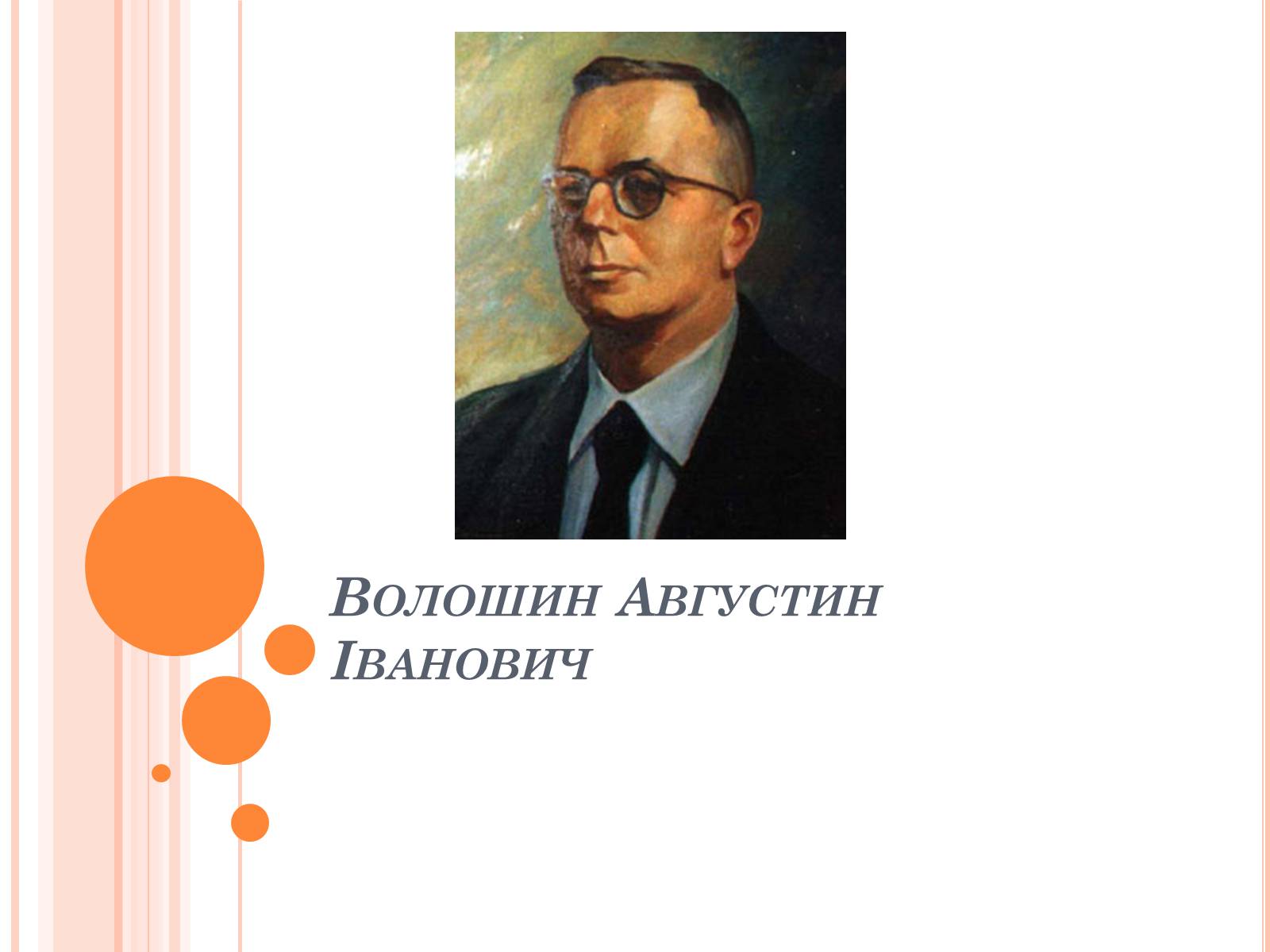 Презентація на тему «Волошин Августин Іванович» - Слайд #1 Презентація на тему «Волошин Августин Іванович» - Слайд #1