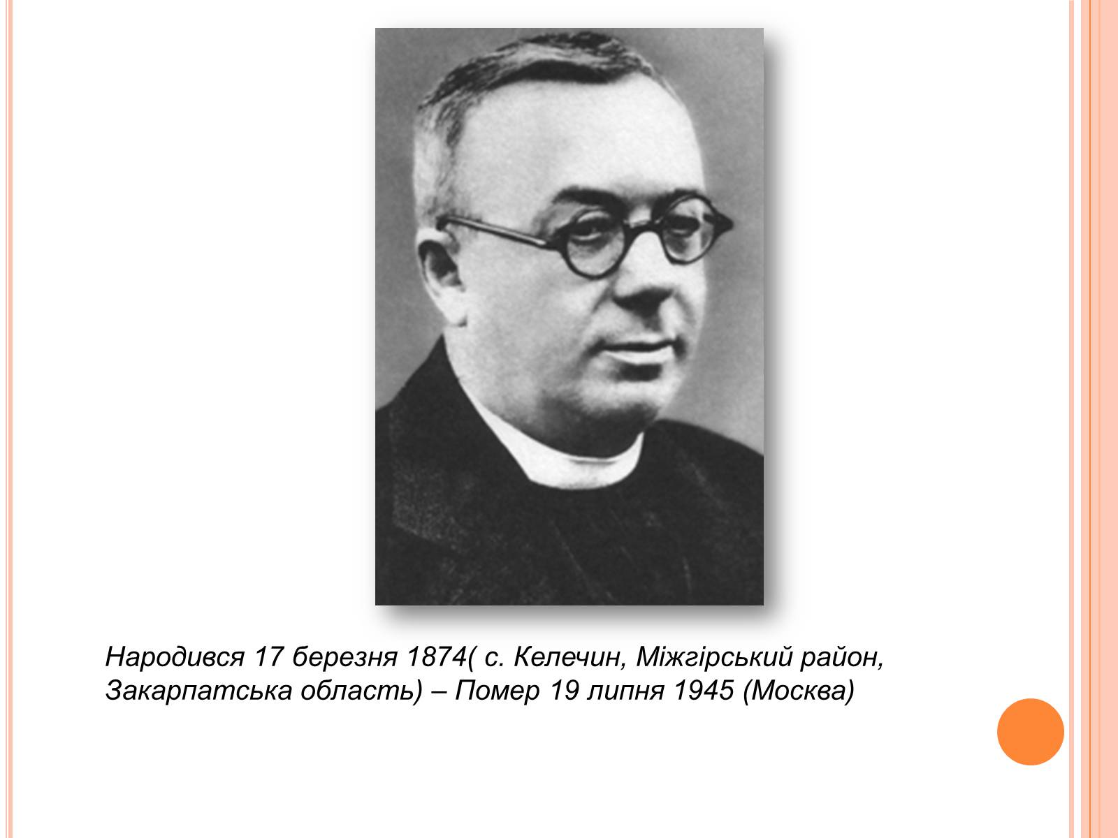 Презентація на тему «Волошин Августин Іванович» - Слайд #2 Презентація на тему «Волошин Августин Іванович» - Слайд #2