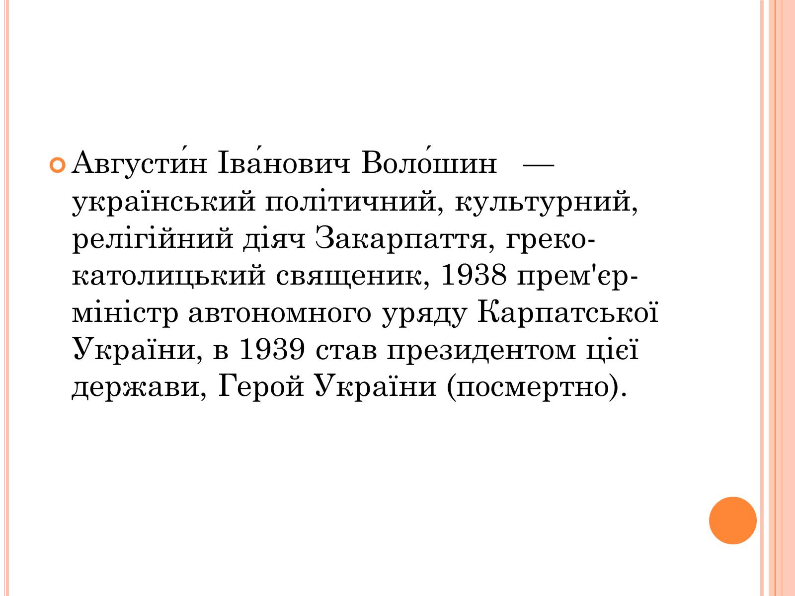 Презентація на тему «Волошин Августин Іванович» - Слайд #3 Презентація на тему «Волошин Августин Іванович» - Слайд #3