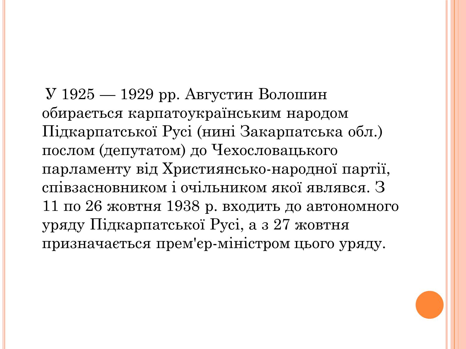 Презентація на тему «Волошин Августин Іванович» - Слайд #4 Презентація на тему «Волошин Августин Іванович» - Слайд #4