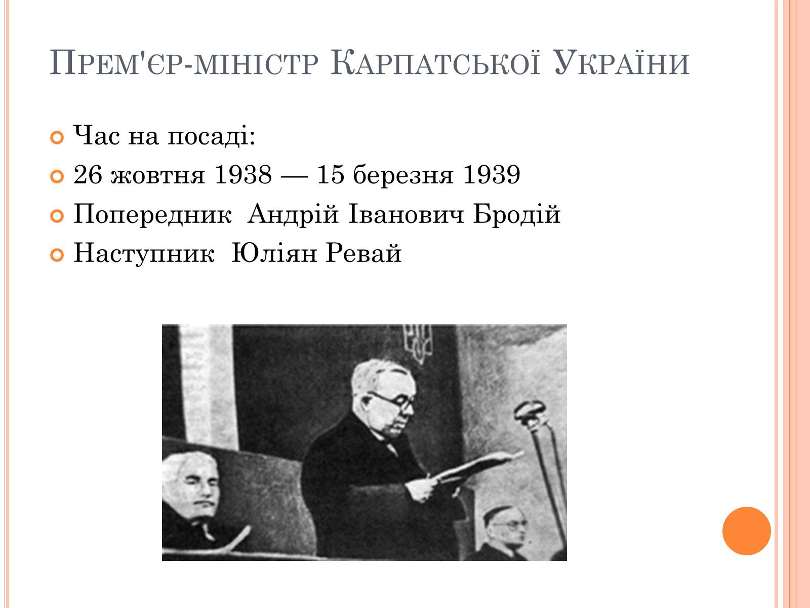 Презентація на тему «Волошин Августин Іванович» - Слайд #5 Презентація на тему «Волошин Августин Іванович» - Слайд #5