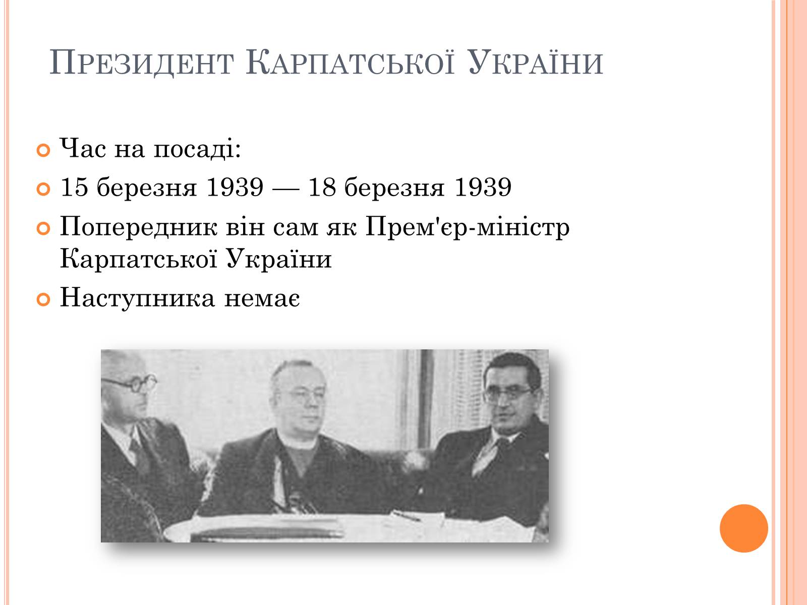 Презентація на тему «Волошин Августин Іванович» - Слайд #6 Презентація на тему «Волошин Августин Іванович» - Слайд #6