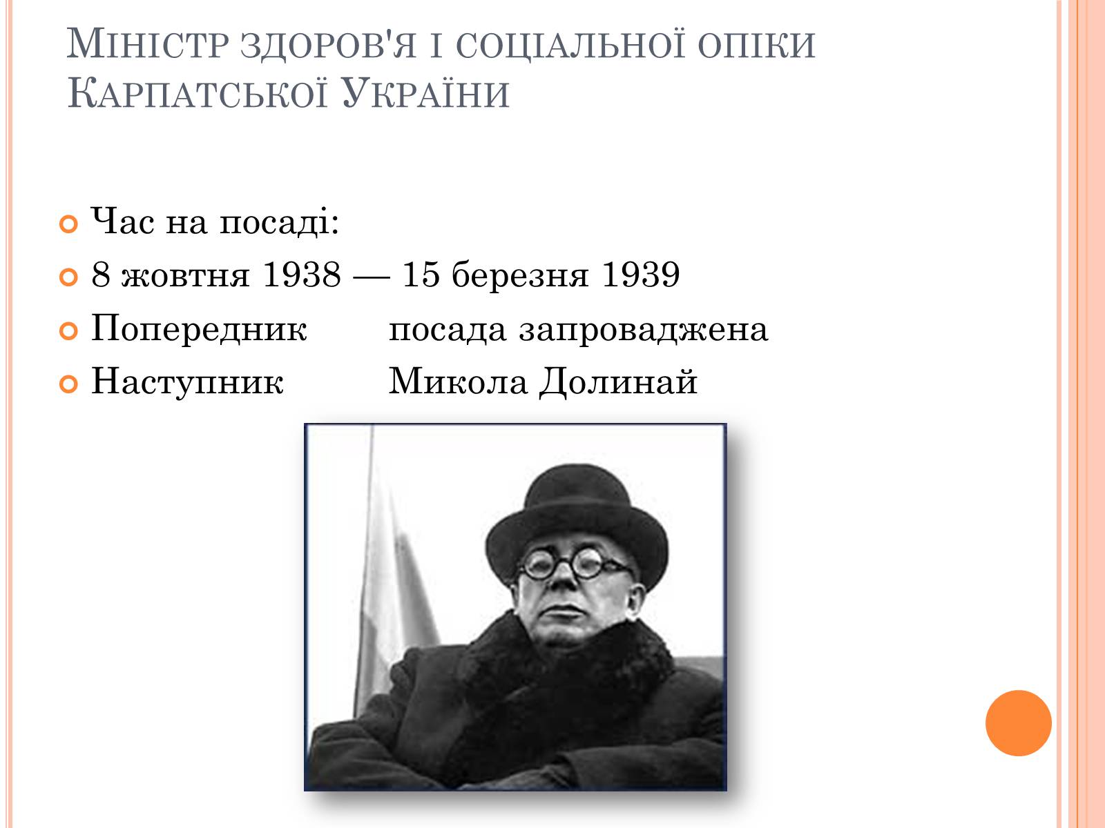 Презентація на тему «Волошин Августин Іванович» - Слайд #7 Презентація на тему «Волошин Августин Іванович» - Слайд #7