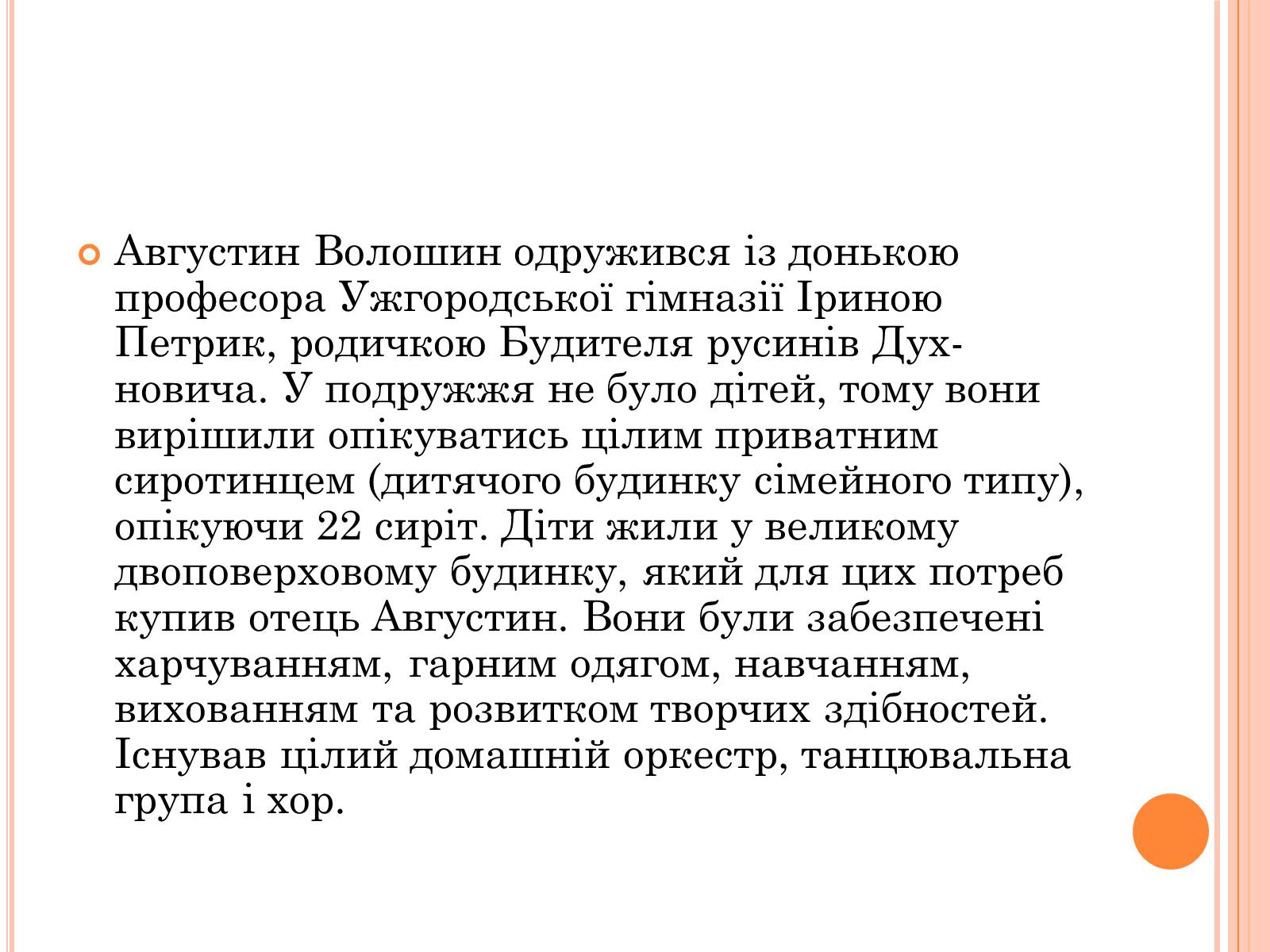 Презентація на тему «Волошин Августин Іванович» - Слайд #8 Презентація на тему «Волошин Августин Іванович» - Слайд #8