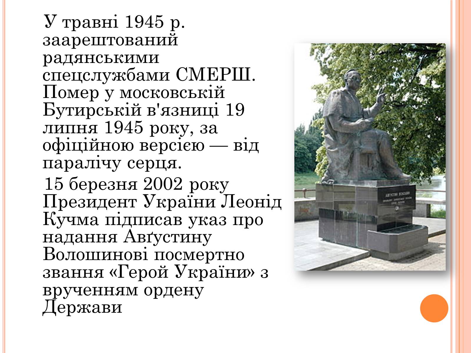 Презентація на тему «Волошин Августин Іванович» - Слайд #9 Презентація на тему «Волошин Августин Іванович» - Слайд #9
