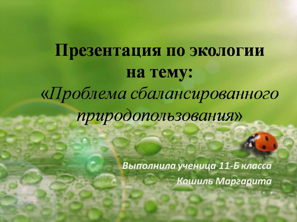 Презентація на тему «Проблема сбалансированного природопользования» - Слайд #1 Презентація на тему «Проблема сбалансированного природопользования» - Слайд #1