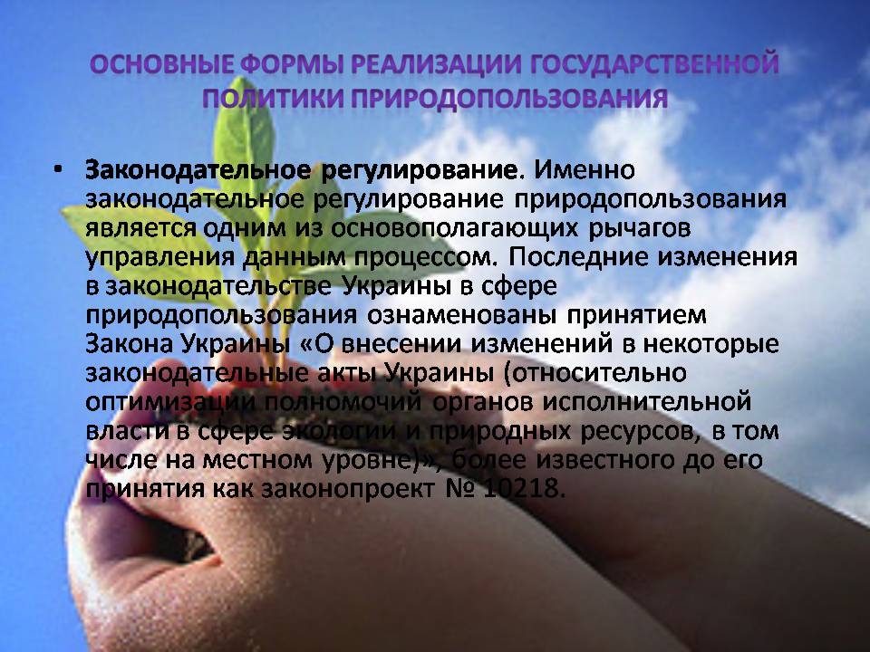 Презентація на тему «Проблема сбалансированного природопользования» - Слайд #10 Презентація на тему «Проблема сбалансированного природопользования» - Слайд #10