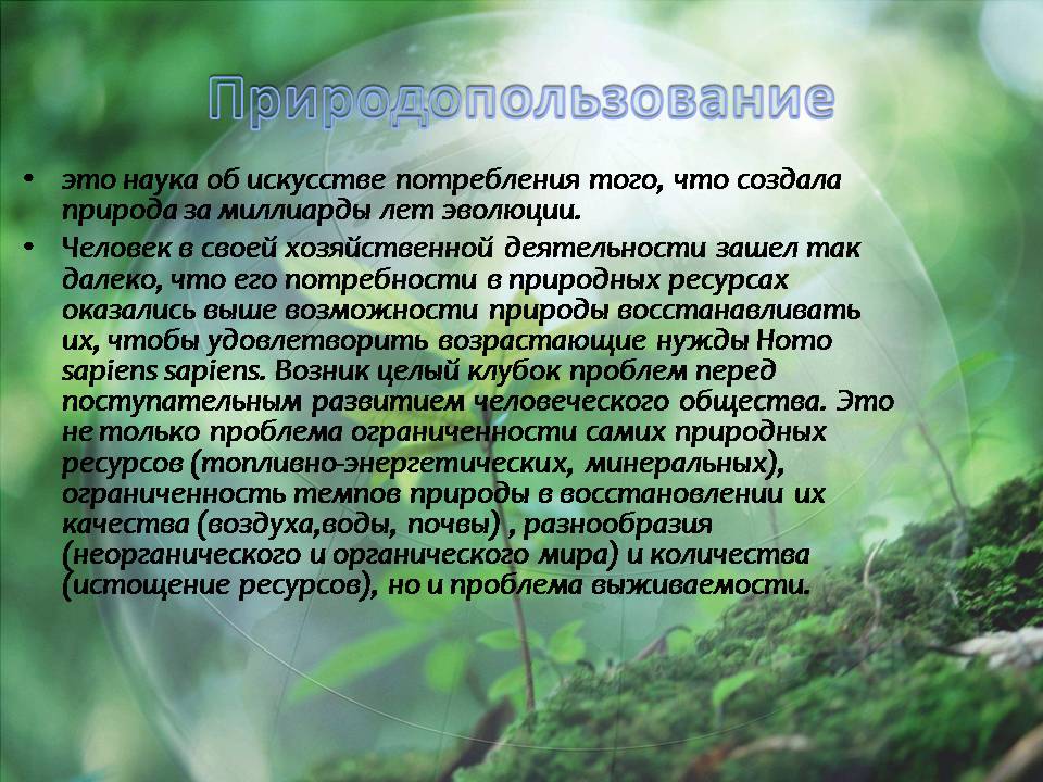 Презентація на тему «Проблема сбалансированного природопользования» - Слайд #3 Презентація на тему «Проблема сбалансированного природопользования» - Слайд #3