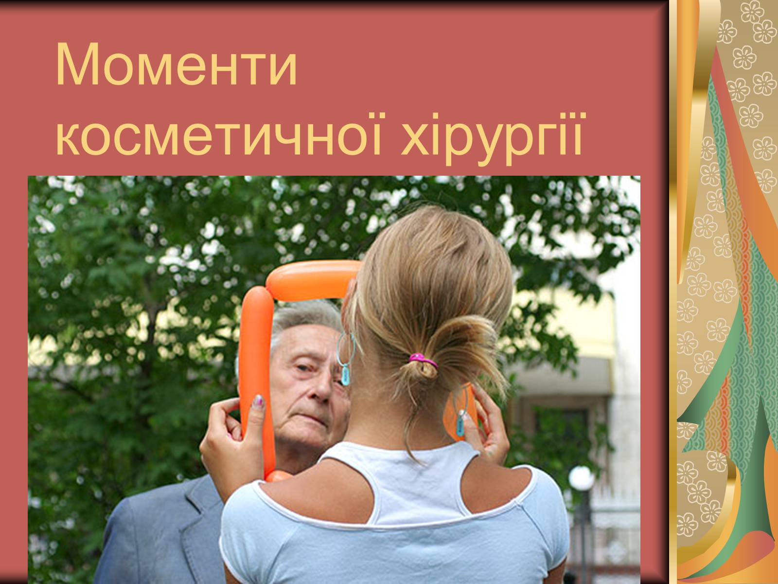 Презентація на тему «Моменти косметичної хірургії» - Слайд #1 Презентація на тему «Моменти косметичної хірургії» - Слайд #1