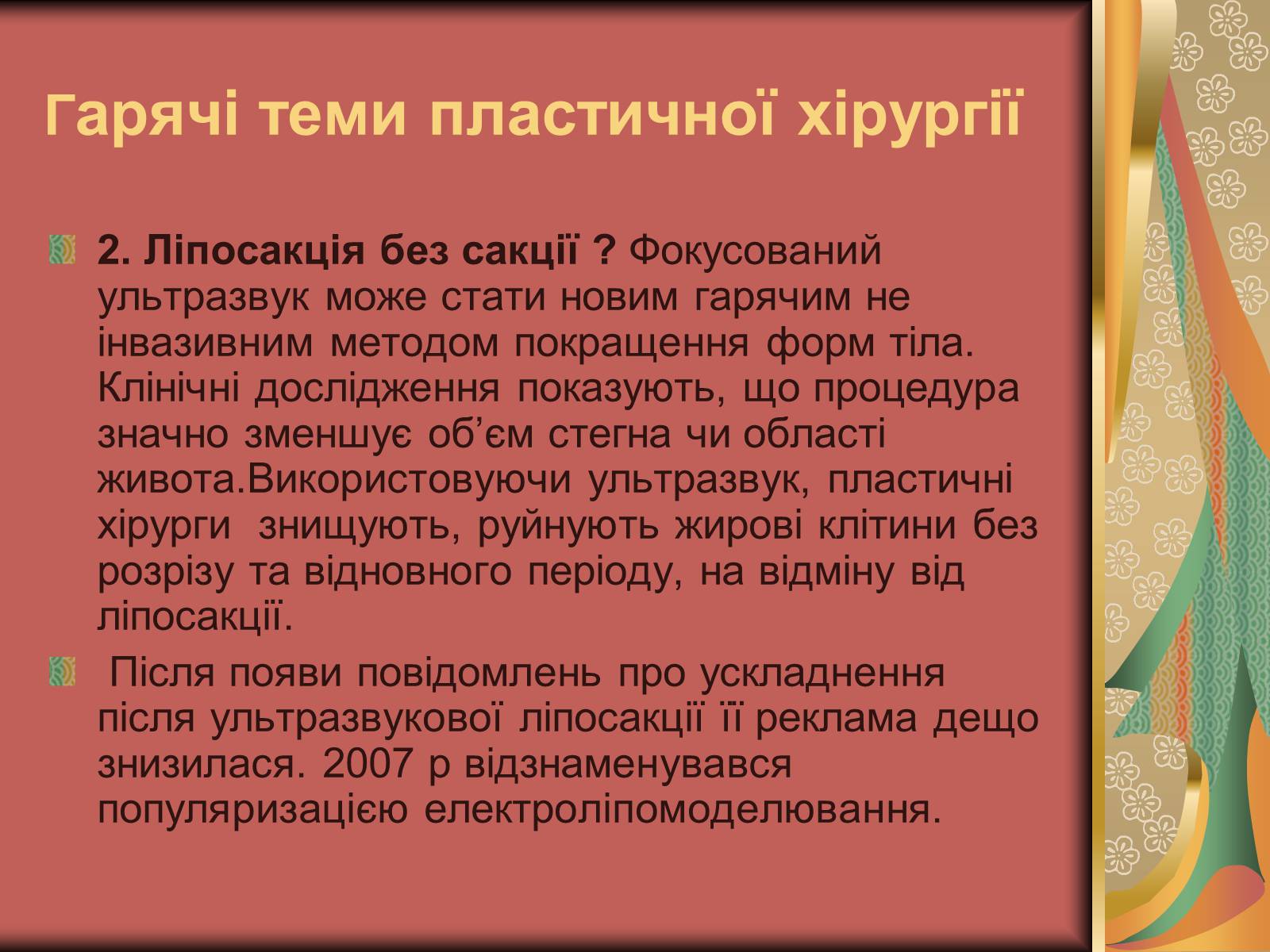 Презентація на тему «Моменти косметичної хірургії» - Слайд #21 Презентація на тему «Моменти косметичної хірургії» - Слайд #21