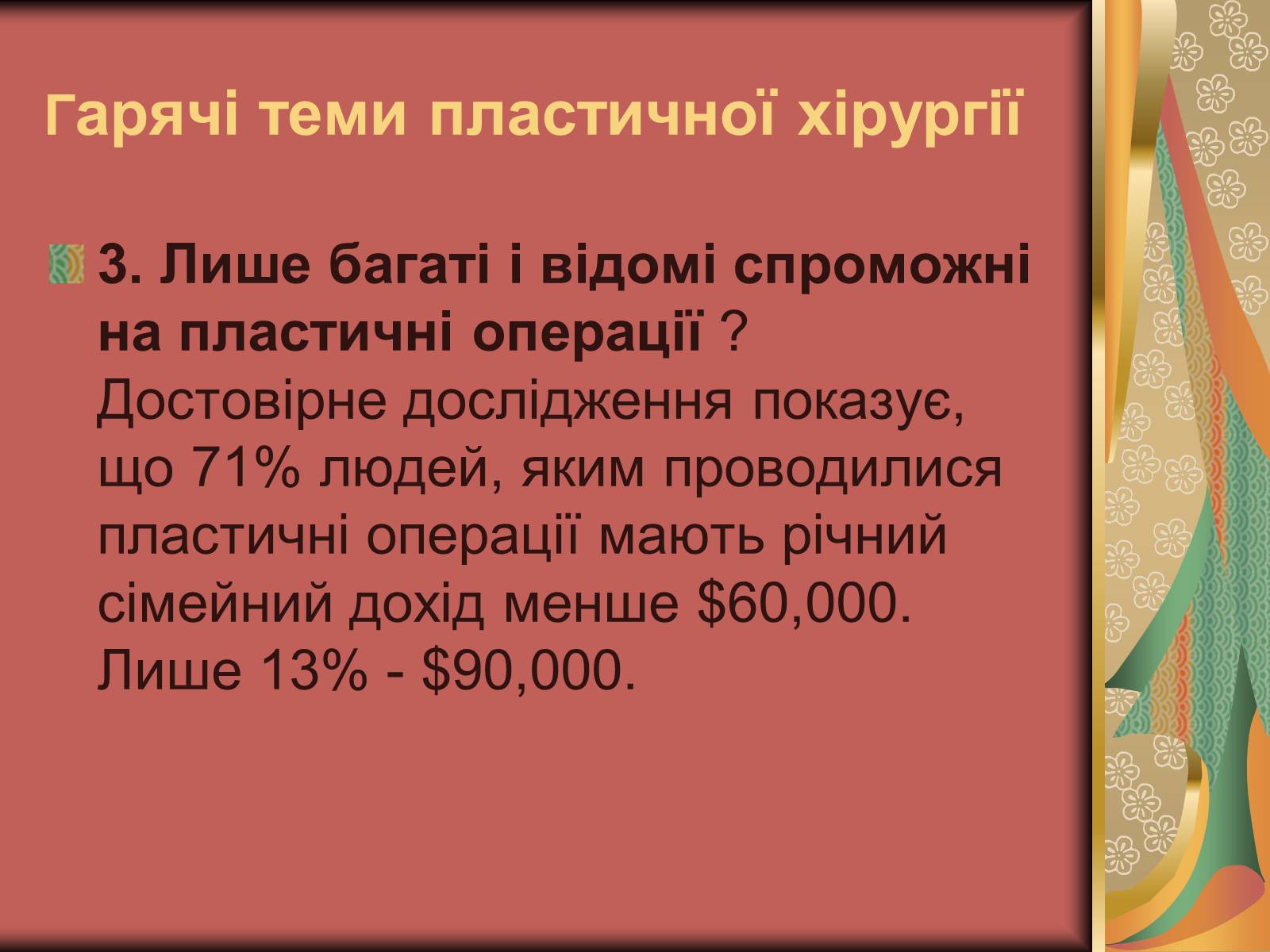 Презентація на тему «Моменти косметичної хірургії» - Слайд #22 Презентація на тему «Моменти косметичної хірургії» - Слайд #22