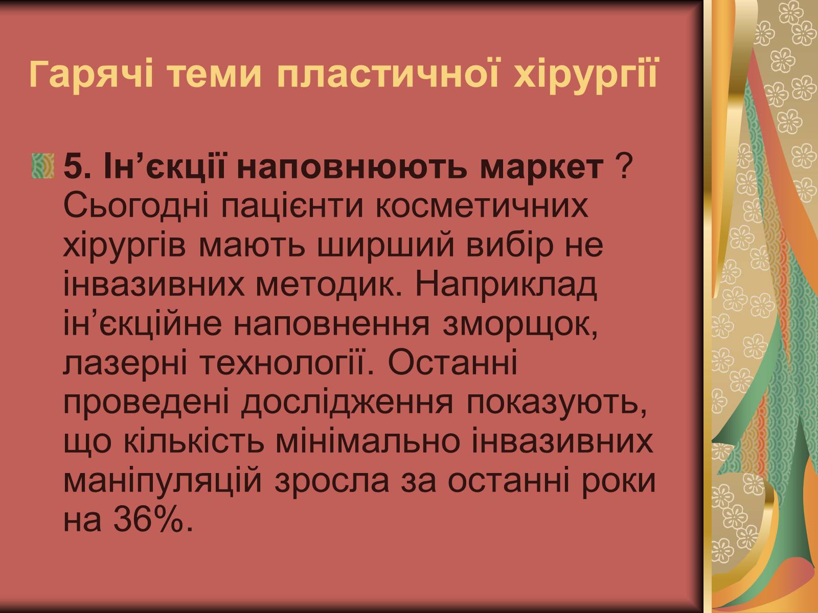 Презентація на тему «Моменти косметичної хірургії» - Слайд #23 Презентація на тему «Моменти косметичної хірургії» - Слайд #23