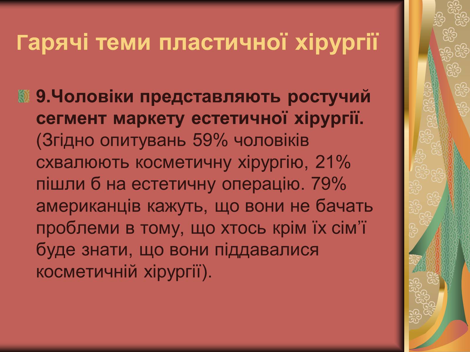 Презентація на тему «Моменти косметичної хірургії» - Слайд #24 Презентація на тему «Моменти косметичної хірургії» - Слайд #24