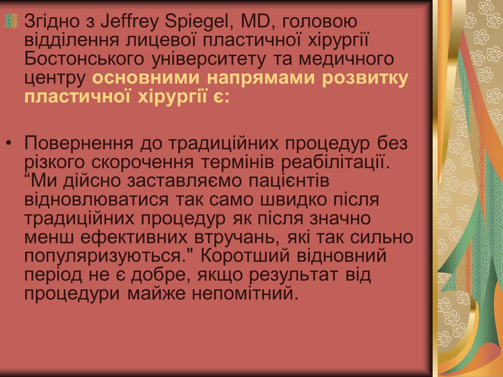 Презентація на тему «Моменти косметичної хірургії» - Слайд #26 Презентація на тему «Моменти косметичної хірургії» - Слайд #26