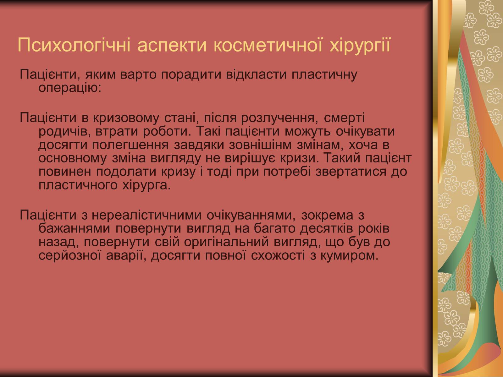 Презентація на тему «Моменти косметичної хірургії» - Слайд #32 Презентація на тему «Моменти косметичної хірургії» - Слайд #32